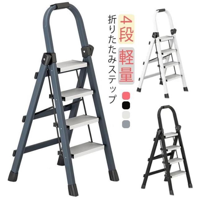 アルミ 踏み台 脚立 折りたたみ 4段 ステップ台 軽量 折りたたみ脚立 収納 大掃除 洗車台 高所 作業 はしご 梯子 持ち手付き 滑り止め付き ステップチェア コンパクト 軽い ブラック ホワイト 黒 白 おしゃれの通販は