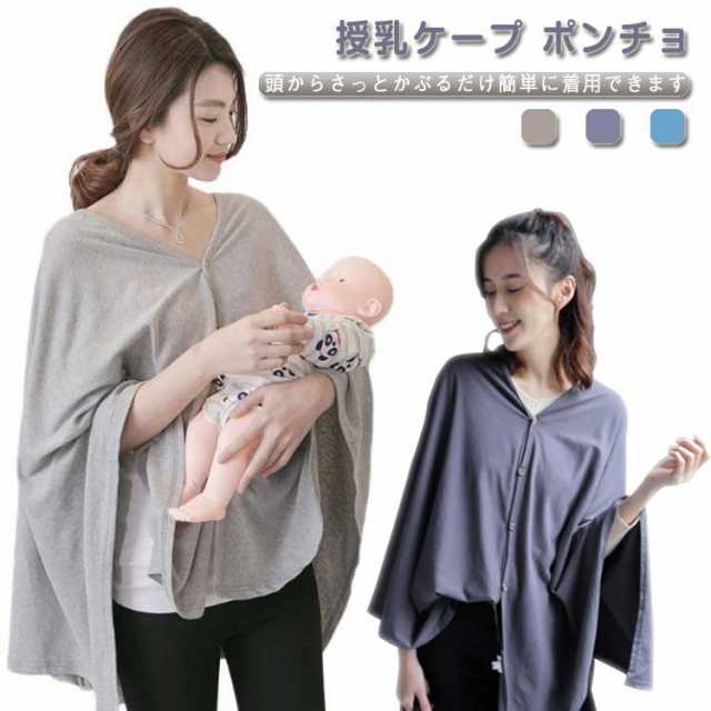 授乳ケープ ポンチョ 授乳服 お出かけグッズ 妊婦 授乳カバー 多機能で