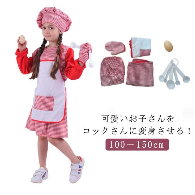 子供 シェフコスチューム キッズ用 送料無料 子供用 エプロンセット コスプレ コスチューム 料理 仮装 コックさん 変身 女の子 演出服 台所おもちゃ 100−150cm