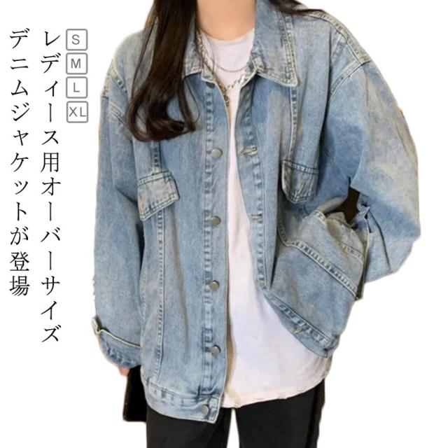 デニムジャケット オーバーサイズ ビッグシルエット ボリュームアウター ゆったりデニム ジャケットアウター オーバーサイズ 2023秋冬 体型カバー お出かけ オフィス 通勤 通学 レディース ファッション 大きいサイズ 小さいサイズ おしゃれ