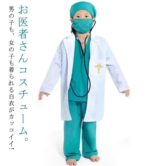 ハロウィン 衣装 子供 キッズ用 お医者さん衣装セット コスプレ ハロウィン 男の子 女の子 コスチューム白衣 医者 子供 手術服 コスプレ ...