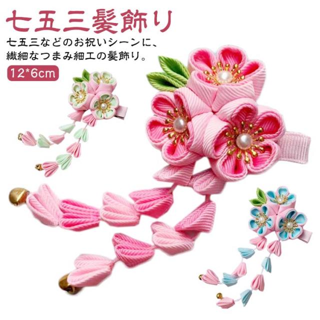 七五三 髪飾り つまみ細工 着物 753 ぶらさがり付 ダリアと水引飾り