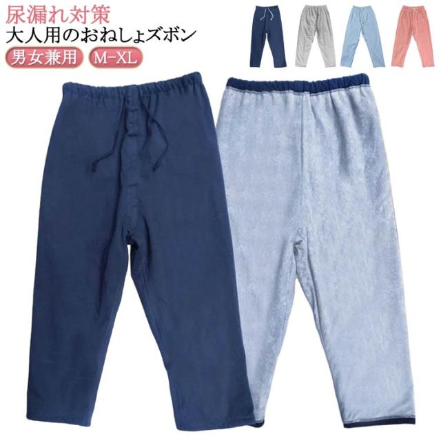 防水 尿漏れ対策 おねしょズボン 失禁パンツ ウェスト調節可能 おねしょパンツ 男女兼用 尿漏れ 長ズボン 送料無料 染み出し防止 大人 介護ズボン 女性 男性 介護パンツ 介護用パジャマ 就寝 洗える 夜尿症 高齢者 老人 お年寄り
