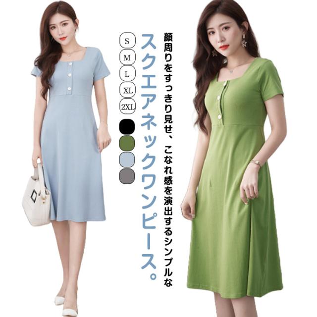 夏 送料無料 清楚 ミモレ丈 夏 ミモレ丈ワンピース Aライン スクエアネック 半袖 レディース 送料無料 半袖 フレア スクエアネック 無地 膝下丈 夏物 上品 オフィス お出かけ 普段着 韓国スタイル おしゃれ 大人