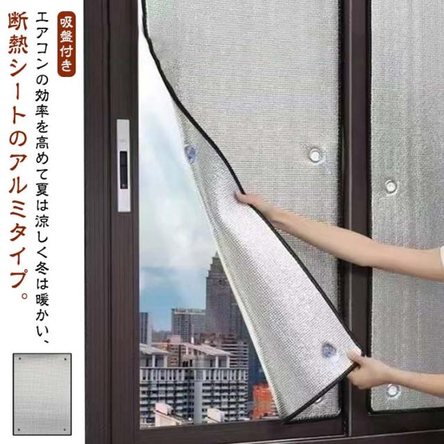 窓 冬 遮光シート 網戸用 断熱シート 網戸用 窓ガラス 遮光 目隠しシート アルミ 目隠しフィルム 遮熱 断熱 目隠シート シート 目隠し 窓用 遮熱シート 夏 サンシェード 日よけ 紫外線対策 夏冬兼用 節電 省エネ エコ対策