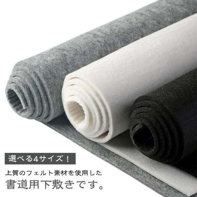 毛氈 書道 大判 50×70cm 習字 もうせん 書道 絵画 フェルト 下敷き 半紙 全紙用 書道パッド 書初め 下敷き 厚さ5mm 書道用下敷き カット可能 汚れにくい お手入れ簡単 40×60cm 40×80cm 書道 60×80cm 書道用品