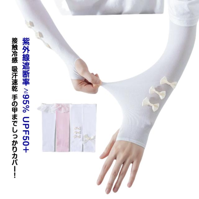 ベビー 接触冷感 キッズ UV手袋 UVカット 可愛い 冷感 UPF50+ 日焼け防止 手袋 子供 UVカット率？95% 速乾 吸汗 uv アームカバー 腕カバー 袖カバー 冷え対策 レース おしゃれ ロング丈 指穴 あり リボン スポーツ アウトドア 海水浴 夏 夏用 アームカバー 日よけ 防蚊