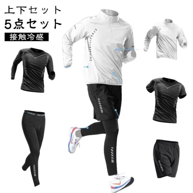 ジャージ 5点セット メンズ 半袖 5点セット ランニングウェア ウォーキング 接触冷感 トレーニングウェア セットアップ 吸水速乾 上下セット ジムウェア 運動着 コンプレッションウェア 長袖 ストレッチ おしゃれ ゴルフウェア オールシーズン 春 夏 秋 冬