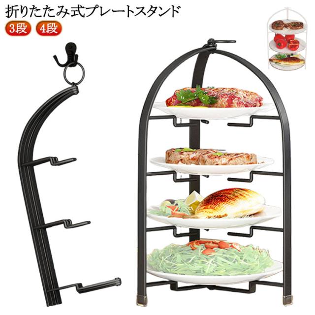 プレートスタンド ケーキスタンド フォールダブル 4段 3段 焼き菓子 ケーキスタンド 高級 スタンド ハイティースタンド スイーツスタンド アフタヌーンティー マフィン クッキー フード おしゃれ シンプル ケーキ台 上品 カフェ かわいい スリム