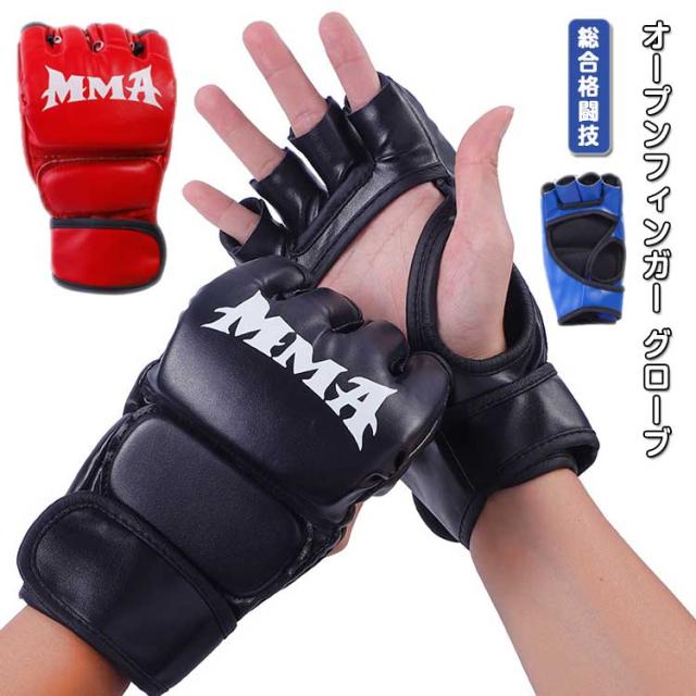 グローブ MMA 総合格闘技 ボクシング ハーフフィンガー オープン