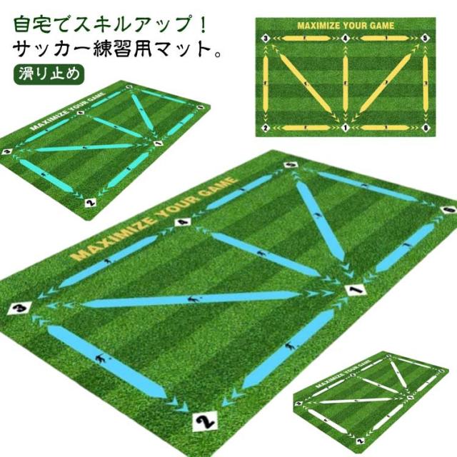 自宅 90×60cm サッカーマット トレーニングマット 練習 室内 サッカー