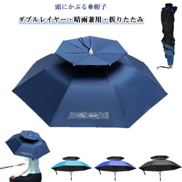 傘帽子 レジャーハット かぶる傘 釣り かぶる 日傘 軽量 晴雨兼用 折りたたみ傘 アンブレラハット 遮熱 かぶる傘 農作業 ガーデニング ...