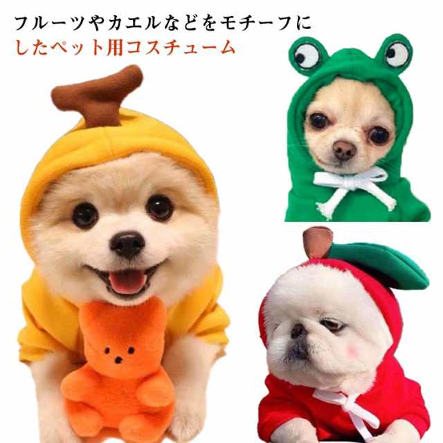 犬 コスプレ コスチューム ペット 犬服 パーカー りんご にんじん