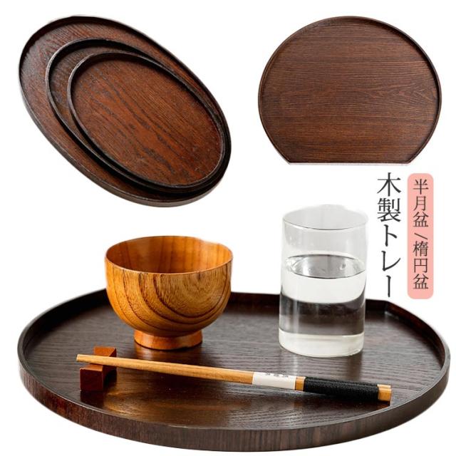 配膳 おしゃれ カフェ 木製 トレイ 半月膳 楕円 漆塗り 木製トレー