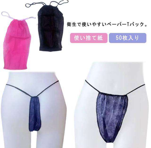 送料無料 ペーパーＴバック ペーパーＴバック ペーパーＴバック ペーパーショーツ 50枚入り 丈夫な素材 紙ショーツ 手術 紙パンツ 使い捨て紙ショーツ エステ用品 使い捨てパンツ 防災 携帯 ブラック ネイビー ホワイト