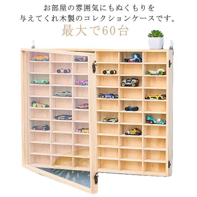 木製 木製 ミニカー コレクションケース ディスプレイラック 収納棚 ミニカーラック 収納 ミニカーコレクション 10×6マス 収納ケース ミニカー ミニカーケース 棚 ケース ミニカーコレクションケース ショーケース