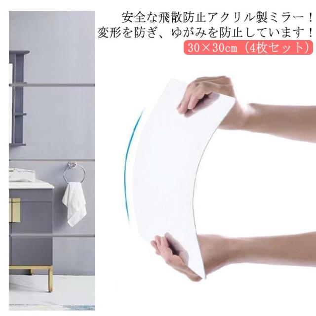 ミラー 飛散防止 賃貸OK ケガ防止 貼る鏡 貼付け可能 鏡 アクリル 二次災害防止 4枚セット 穴あけ不要 全身鏡 姿見 両面シールつき 軽量 省スペース 壁掛け鏡 全身ミラー ウォールミラー 割れない鏡 貼れる鏡 どこでも貼れる