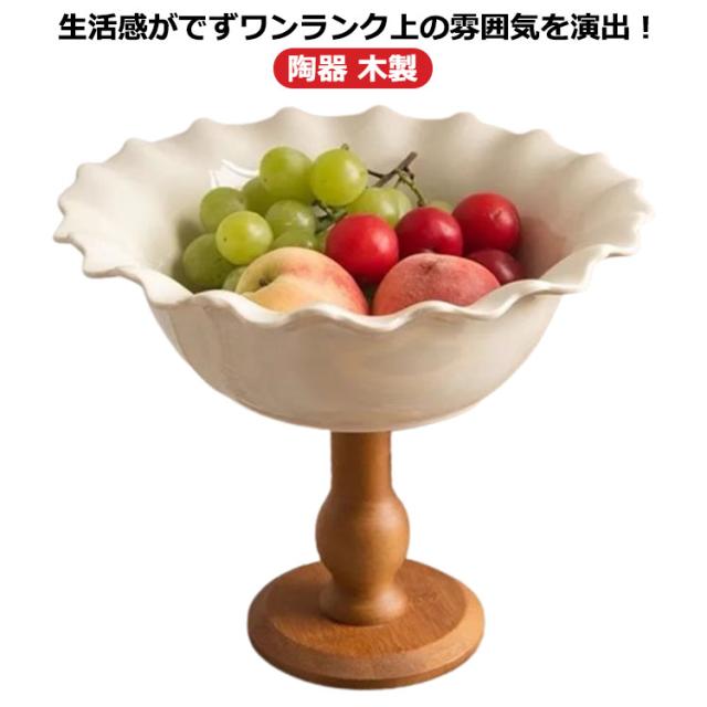 脚付きボウル フルーツボウル 陶器 ウッド フルーツ 北欧 フルーツ入れ