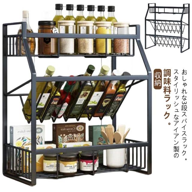 アイアン3段コンパクトスパイスラック・調味料棚 【公式通販】
