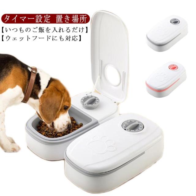 多頭飼い 犬用 タイマー式 給餌器 オートペットフィーダー 自動給餌器