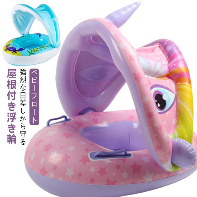 【新品未使用】浮き輪 足入れ 幼児用 ベビーフロート屋根付き ベビー用 赤ちゃんうきわ 男の子 女の子 海フロート お風呂 外遊び 海 プール