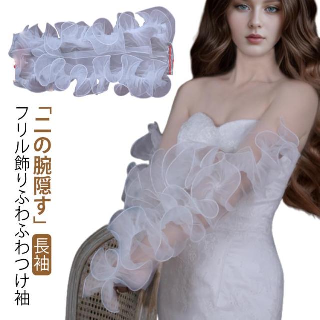 二の腕 フリル フレアスリーブ 付け袖 フリル 2重 サテンオーガンジー 