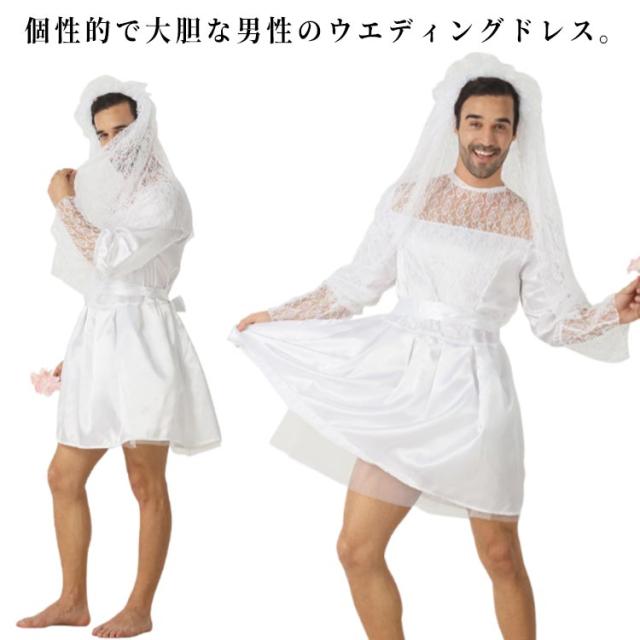 男性 ウェディングドレス メンズ ハロウイン 仮装 コスチューム 大きいサイズ 花嫁 ドレス 男の娘 コスプレ パーティー イベント 文化祭 忘年会 白