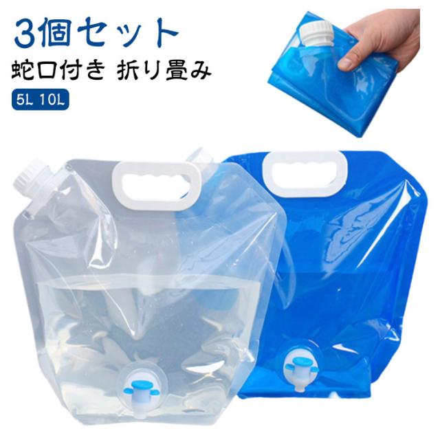折りたたみ 蛇口付き 水袋 3個セット 3個セット 10L 大容量 非常用給水バッグ 給水タンク 注ぎ口付き 給水袋 防災 非常用 ウォータータンク 給水用品 貯水 持ち運び便利 ウォーターバッグ 防災用品 5L アウトドア 水タンク 防災タンク