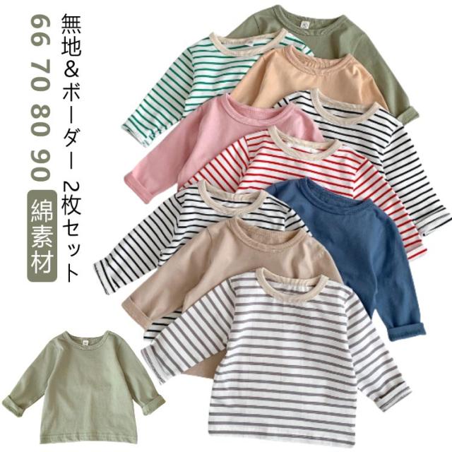 Tシャツ ベビー服 女の子 ロンT 2枚セット 男の子 シンプル 赤ちゃん キッズ カットソー 綿 ベビー トップス 2枚セット 66 70 80 90cm 長袖tシャツ カジュアル 保育園 幼稚園 お着替え用 無地＆ボーダー コットン クルーネック