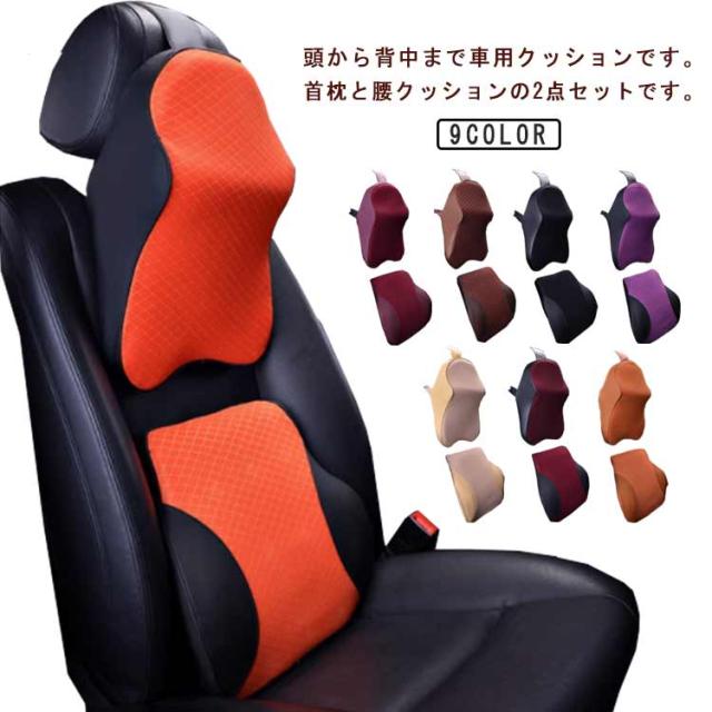 首枕 低反発 サポーター クッション 2点セット】車 腰枕 ヘッドレスト 