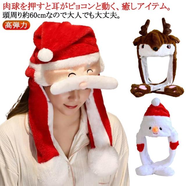 帽子 可愛い サンタ クリスマス 大人 帽子 着ぐるみ サンタ サンタ 動く帽子 アニマル ふわふわ クリスマス 帽子 サンタ帽子 モコモコ 動物型 レディース メンズ 女の子 帽子 キャップ カジュアル 高弾力 ふわふわ 子供帽子