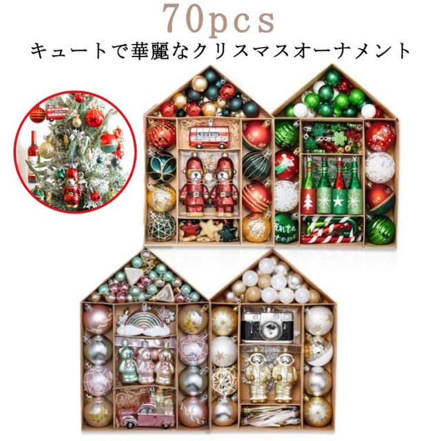 70個セット クリスマスツリー飾り 70個セット クリスマスツリー飾り オーナメント 豪華 多種類 クリスマスオーナメント クリスマスデコレーション 可愛い おしゃれ 北欧風 キラキラ 光沢感 カラフル ツリー飾り 部屋 喫茶店 店舗 ボール飾り 新年
