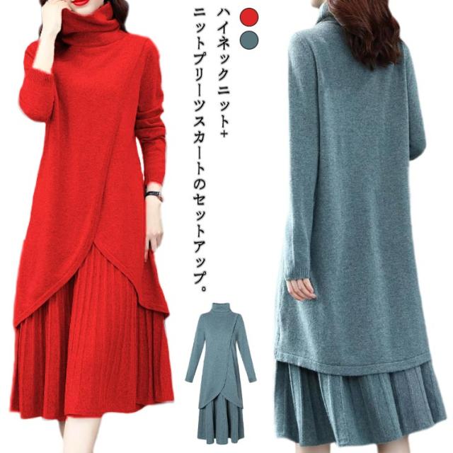 ボリュームネック ニット トップス アシンメトリー ハイネック ニット プリーツスカート ロングスカート ニット セットアップ 秋冬 大きいサイズ M ボリュームネック プリーツスカート トップス アシンメトリー