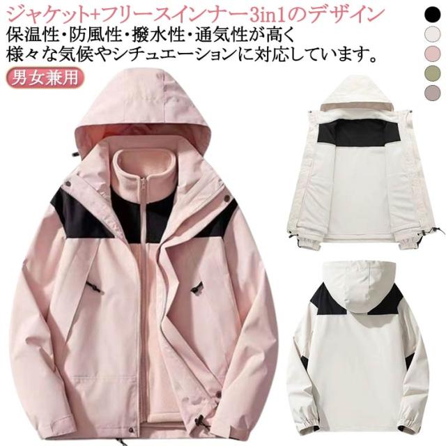 マウンテンパーカー アウトドア パーカー ブルゾン メンズ ジャケット 冬 3in1 フリースライナー付き 秋 3way 春 ジャケット アウトドア 登山ウェア 男女兼用 レディース 防水 撥水 防風 保温 登山 釣り キャンプ 山登り スキー バイク 厚手 春秋