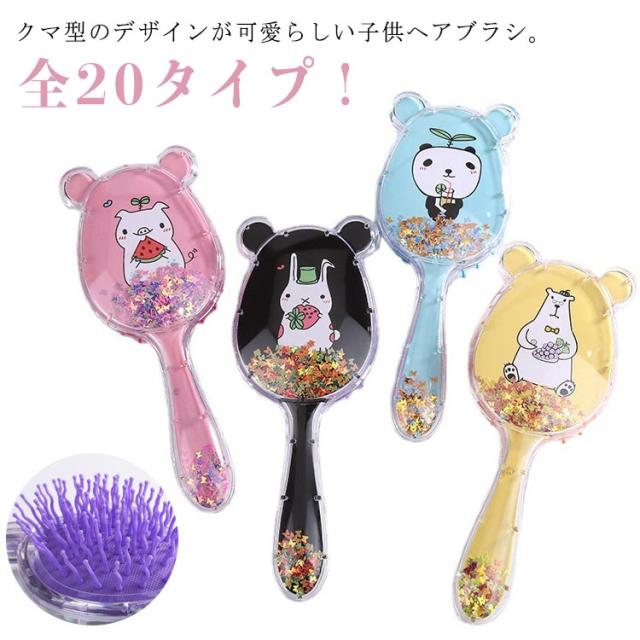 ヘアケア キャラクター風 ヘアブラシ グリッター入り