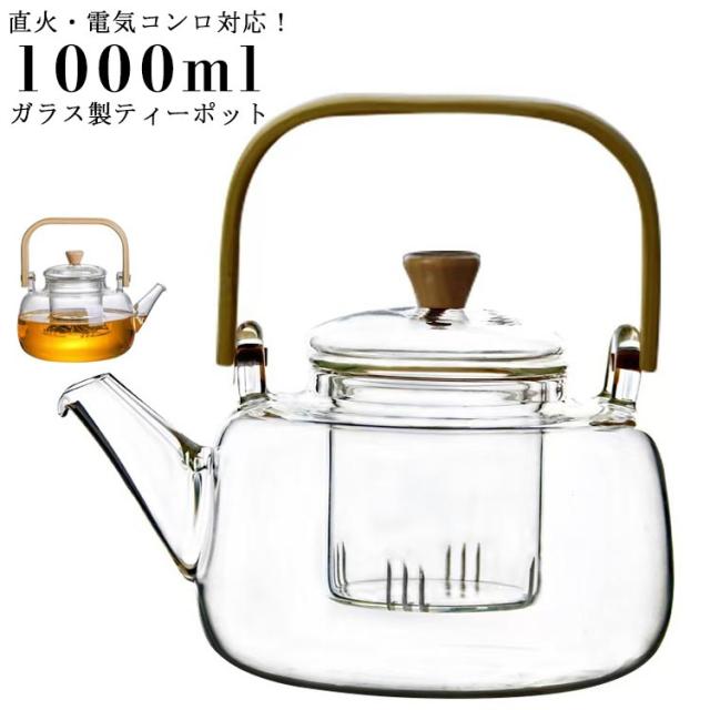 ガラス製ポット 直火可 1000ml ティーポット ガラスやかん 1000ml 木製持ち手 茶こし付き 電気コンロ対応 ガラス急須 ジャンピング 紅茶ポット フルーツティー 耐熱ガラス 工芸茶 ハーフティー に