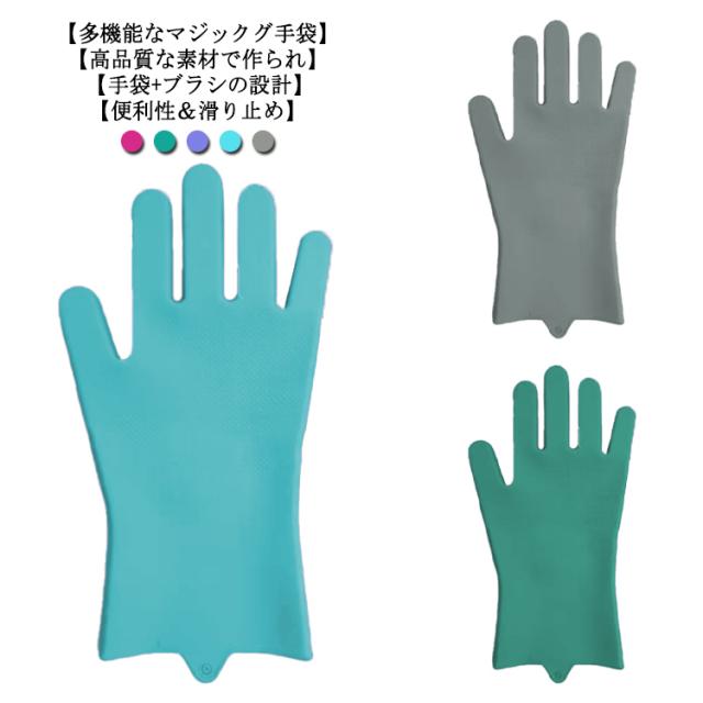 送料無料 ゴム手袋 ビニール手袋 シリコン手袋 食器洗い 再利用可能 キッチンブラシ キッチン用品 多機能掃除手袋 クリーニングブラシ付き 泡立ちやすい 家事用手袋 防水 防油 耐熱 耐久性 洗車 収納便利 シリコン掃除手袋 キッチングローブ 台所手袋