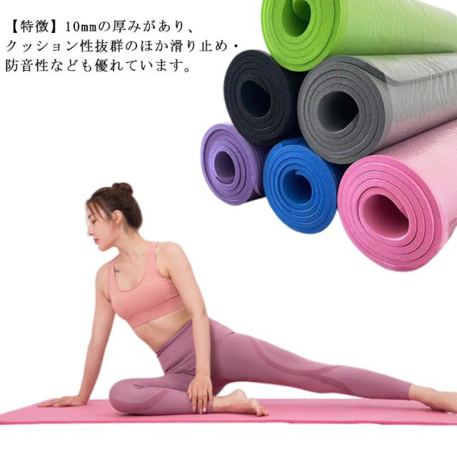 送料無料 ヨガマット ストレッチマット ピラティス エクササイズ バンド 付き 厚手 筋トレ ヨガ ストレッチ トレーニング エクササイズマット ダイエット器具 滑り止め 耐久性 クッション性 10mm 15mm 送料無料