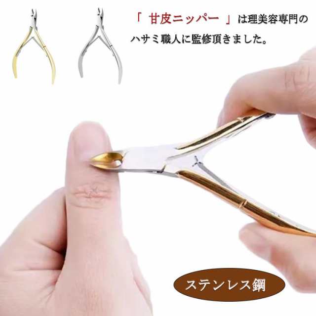 甘皮用ニッパー キューティクルニッパー 超人気 - 手入れ用具