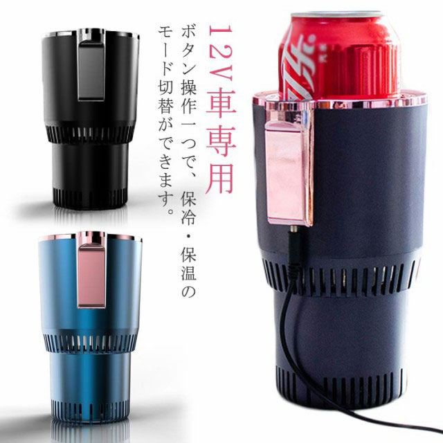 送料無料 保冷 保温 ドリンクホルダー 車 車載ドリンクホルダー 冷蔵庫 冷温庫 保冷庫 シガーソケット 車用 12V車専用 車中泊 ペットボトル アルミ スチール缶 カップホルダー ドリンククーラー ドリンクウォーマー カー用品 インカーワークの通販は 5,350円