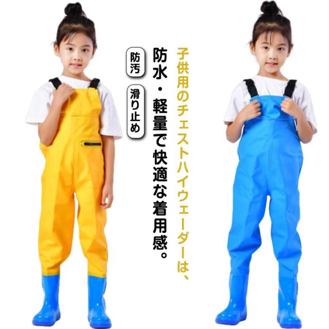 ウェーダー 胴長 チェストハイウェーダー 防水 胴付き長靴 ウェーダー 子供用 プレイウェア 水遊び用 お砂場着 軽量 快適な着心地 耐摩耗性 女の子 男の子 レインパンツ 収納ポケット付き 雨の日 梅雨 長靴一体型 アウトドア