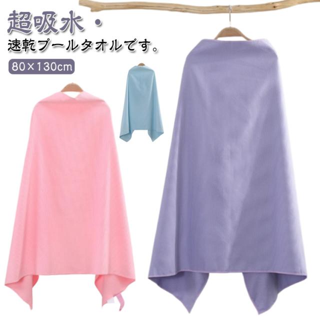 ラップタオル 吸水 速乾 プールタオル キッズ用 大人用 セームタオル バスタオル コンパクト タオル 持ち運び便利 可愛い 大人用 子供用 巻きタオル 無地 スイミング レディース メンズ 男の子 女の子 スイムタオル 水泳 プール スポーツ
