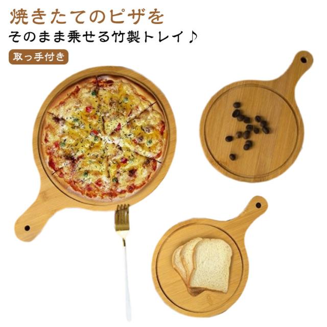 トレイ 木製 竹製 ピザ トレー ピザトレイ 形 ピザボード ピザ用トレー サービングボード ピザピール 取っ手付き まな板 カッティングボード 竹製プレート ウッドプレート オードブラル おしゃれ 自宅用 業務用 来客用 キッチン用品 寿司台