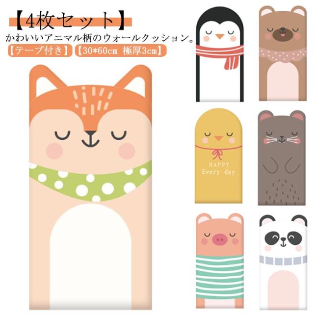 壁クッション 4枚セット 30*60cm 厚さ3cm 厚手 ウォールクッション ベビーガード 壁マット 極厚 アニマル柄 かわいい コーナークッション 子供 赤ちゃん キッズ 安全マット テープ付き 防水 防音 防カビ 無毒性 衝撃吸収 ケガ防止 幼稚園 保育園 6,238円