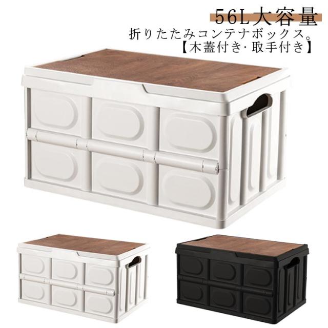 2個セット コンテナボックス 大型 折りたたみ コンテナ ボックス 木蓋付き 56L 大容量 屋外 屋内 車載 収納ボックス フタ付き 取手付き 収納ケース アウトドア テーブル キャンプ用品 プラスチック 積み重ね 衣装ケース おもちゃ箱 衣類収納 おしゃれ 黒の通販は 4,950円