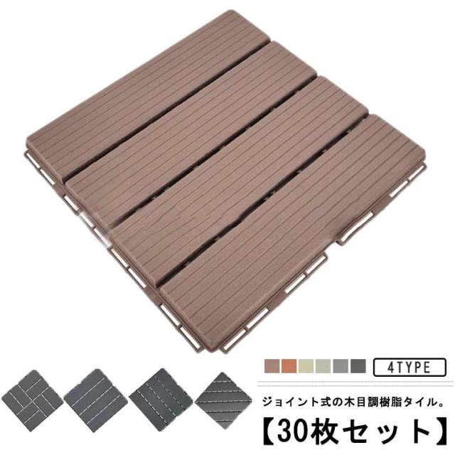 ベージュ 庭 人工木 ベランダタイル 木タイル diy ウッドデッキ 木製タイル 樹脂 30枚セット バルコニー 庭タイル ウッドタイル 屋外 ガーデニング 木目調 ジョイント式 園芸 ウッドパネル ブラウン 除草 ナチュラル風 玄関 おしゃれ 洋風 ジョ
