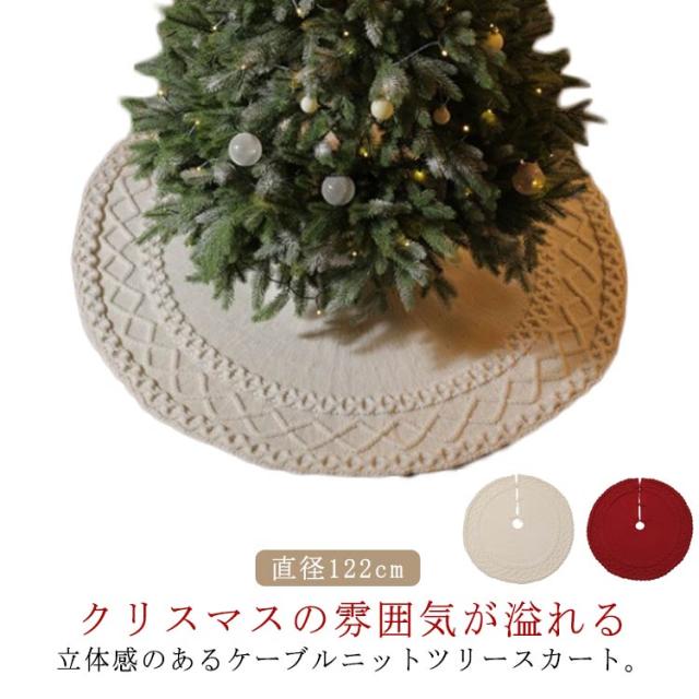 直径122cm ツリースカート ニット編み クリスマスツリー 足元隠し 足元