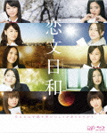[枚数限定][限定版]恋文日和 Blu-ray BOX 初回生産限定豪華版/E-girls[Blu-ray]【返品種別A】