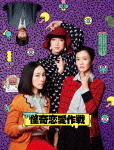 怪奇恋愛作戦 DVD BOX/麻生久美子[DVD]【返品種別A】