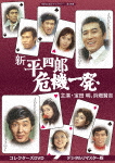 昭和の名作ライブラリー 第48集 新 平四郎危機一発 コレクターズDVD＜デジタルリマスター版＞/宝田明,浜畑賢吉[DVD]【返品種別A】